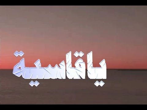 ياقاسية