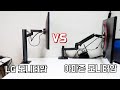 LG 3세대 스탠드 VS 아마존 모니터암 / 27QN880 / 대기업에서 만든 모니터암?...과연?