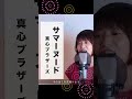 【夏うた】女性が歌う!真心ブラザーズ、サマーヌード ♪
