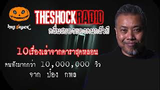 10 เรื่องเล่าจากดารานักแสดงการันตีโดยพี่ป๋อง l TheShock13