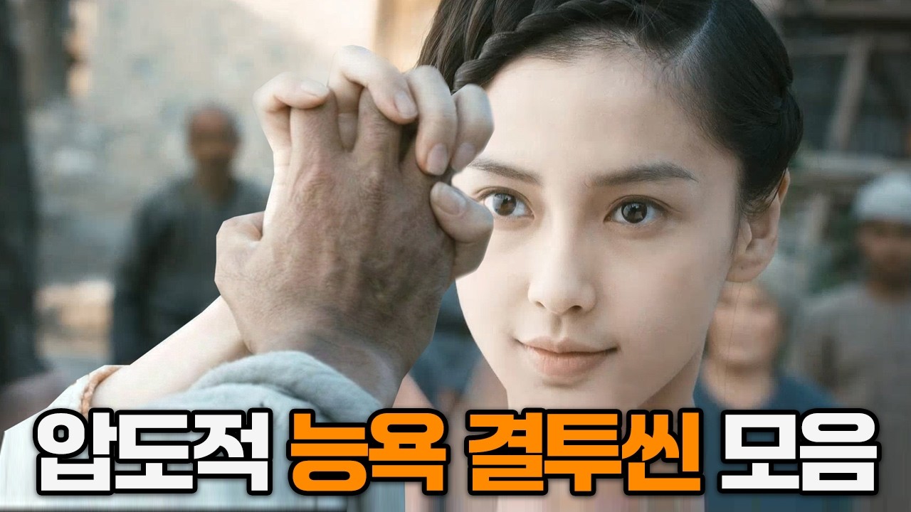 압도적인 힘 차이를 보여줬던 영화 속 '능욕' 결투씬 모음