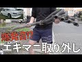 壊れたエキマニを取り外し【4連スロットル計画#153】AE86