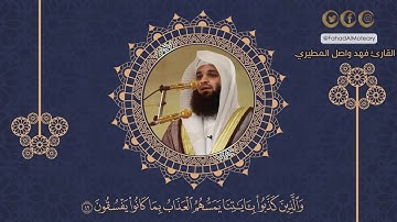 تلاوة مليئة بالجمال للقارئ فهد واصل المطيري سورة الانعام [الآية 42 - 53 ]