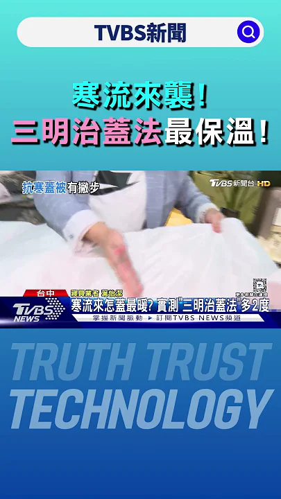 寒流來怎蓋最暖? 實測「三明治蓋法」多2度｜TVBS新聞 @TVBSNEWS01