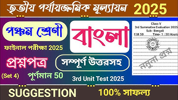 class 5 bengali 3rd unit test question paper 2025 | class 5 bangla 3rd unit test suggestion 2025