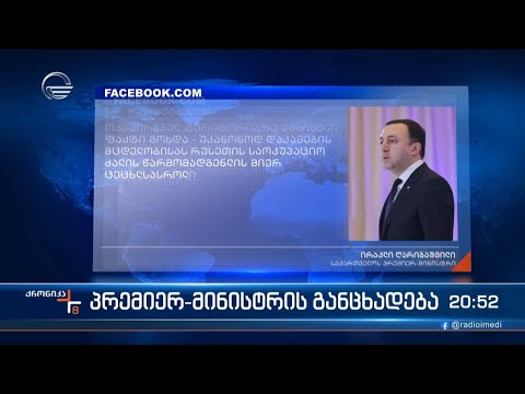 პრემიერ-მინისტრის განცხადება