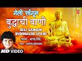 Geli sangun buddhachi vaani       anand shinde  marathi buddhageete