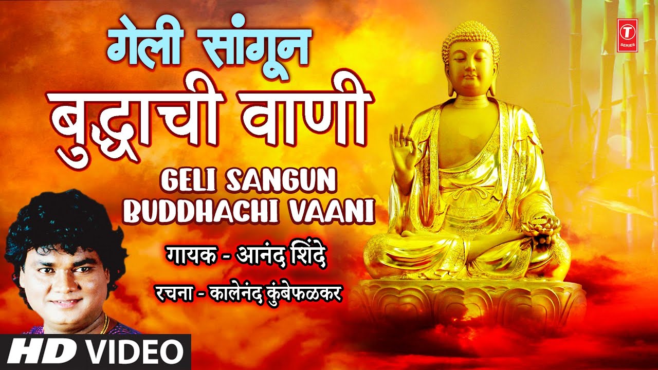 Geli Sangun Buddhachi Vaani       Anand Shinde  Marathi Buddhageete