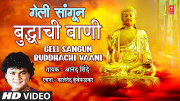 Geli Sangun Buddhachi Vaani | गेली सांगून बुद्धाची वाणी | Anand Shinde | Marathi Buddhageete