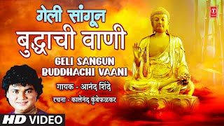 Geli Sangun Buddhachi Vaani | गेली सांगून बुद्धाची वाणी | Anand Shinde | Marathi Buddhageete