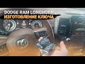 КЛЮЧ DODGE RAM LONGHORN 1500 КУПИТЬ ДУБЛИКАТ ЧИП КЛЮЧА ЗАЖИГАНИЯ. ДОДЖ РАМ СДЕЛАТЬ СМАРТ АВТОКЛЮЧ