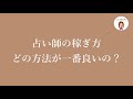 占いで稼ぐなら、電話鑑定？対面？チャット？どれが効率いい？