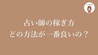 占いで稼ぐなら、電話鑑定？対面？チャット？どれが効率いい？