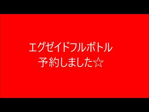 エグゼイドフルボトル Loppi で予約しました☆ 仮面ライダー平成ジェネレーションズ FINAL　ビルド＆エグゼイドwithレジェンドライダー