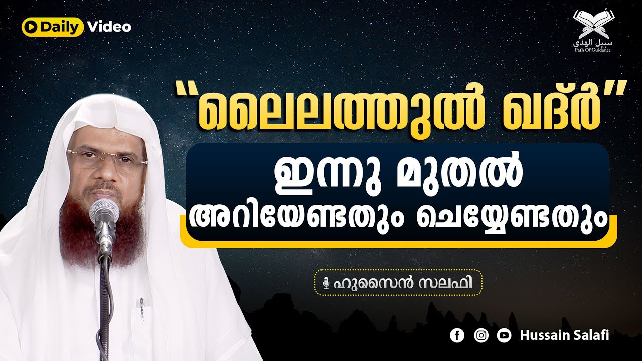 ലൈലത്തുൽ ഖദ്ർ'' ഇന്നു മുതൽ അറിയേണ്ടതും ചെയ്യേണ്ടതും | Hussain Salafi short video