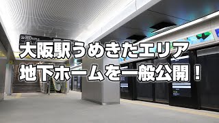 大阪駅（うめきたエリア）地下ホームを一般公開　JR西日本