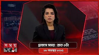 প্রবাসে সময় | রাত ১টা | ১৮ নভেম্বর ২০২৫ | Somoy TV Bulletin 1am| Latest Bangladeshi News thumbnail