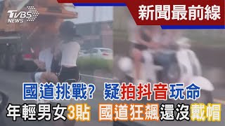 國道挑戰? 疑拍抖音玩命 年輕男女3貼 國道狂飆還沒戴帽｜TVBS新聞@TVBSNEWS02