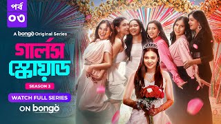 Girls Squad S3 | Episode 3 | Mahi, Chamak, Samonty, Marzuk Russell, Emon | Bangla Drama Series 2024