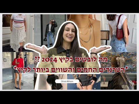 וִידֵאוֹ: צבע שיער קיץ אביב: טרנדים מתצוגות האופנה