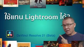 DaVinci Resolve 21 b1_ Photo Page | สอนครบทุกขั้นตอน (Beginner → Pro)