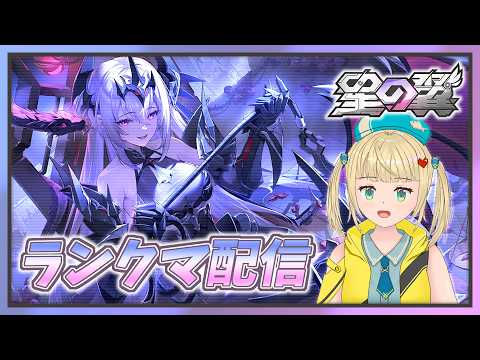 新キャラの様子をみながらのんびりランクマ対戦配信！【#星の翼 】
