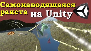 Самонаводящаяся ракета в Unity. Урок.