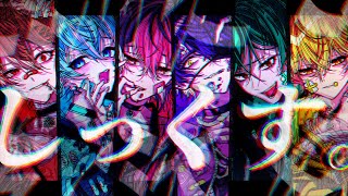 【オリジナル曲】しっくす。 / シクフォニ【新人歌い手グループ】