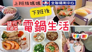 【電鍋料理】全聯ㄧ次3道菜/工作低潮/上班族媽媽下班日常/學英文/鮮蝦粉絲煲/日式燒肉捲/竹筍排骨湯/減醣便當/ft.Dr.MVP#上班族 #電鍋料理 #全聯 #減醣便當