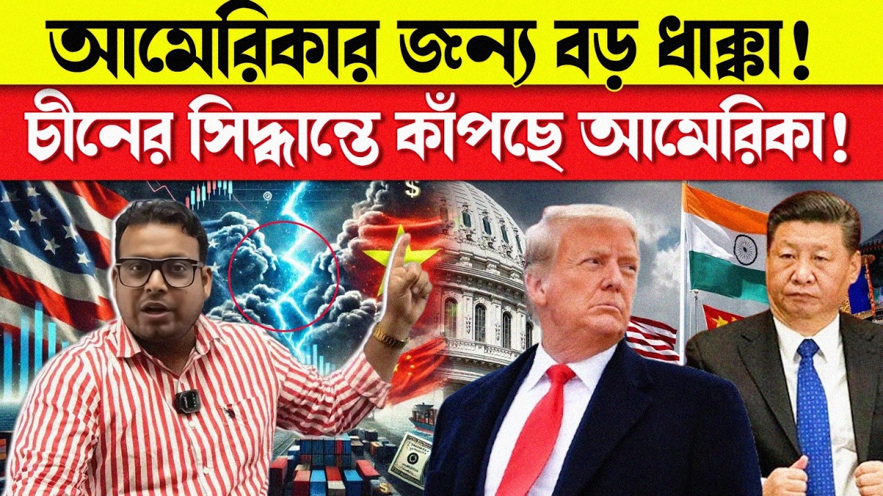 “আমেরিকার জন্য বড় ধাক্কা! চীনের এক সিদ্ধান্তে কাঁপছে বিশ্ব রাজনীতি – যুক্তরাষ্ট্র কি হারছে প্রভাব?