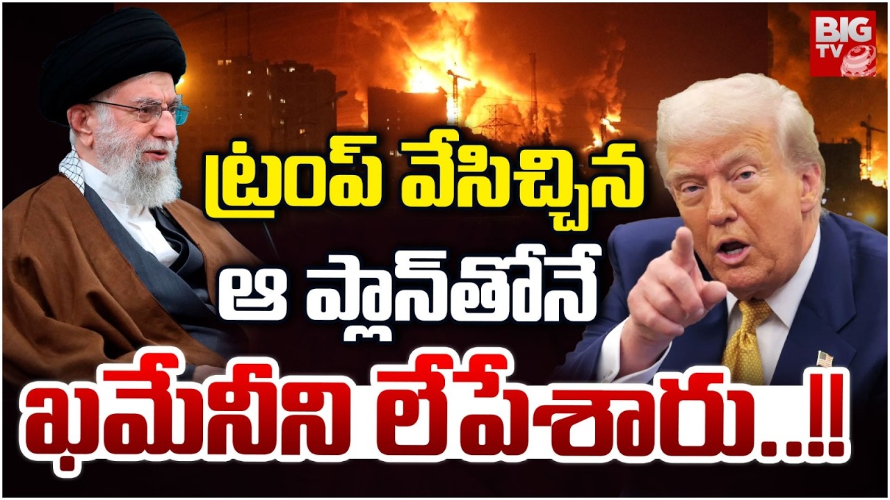 Trump Master Plan To Eliminate Ayatollah Khamenei ట్రంప్ వేసిచ్చిన ఆ ప్లాన్ తోనే ఖమేనీ ని లేపేశారు