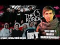 ЧТО ТАМ У МАКСА КАМЕНЩИКОВА? | THE KOREA | INVERTOR | BLACKPYRES | ЕРМАК! | Осень Моей Жизни