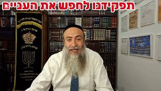 תפקידנו לחפש את העניים.כו' אב תשפ"ו.הרב מרדכי ביטון