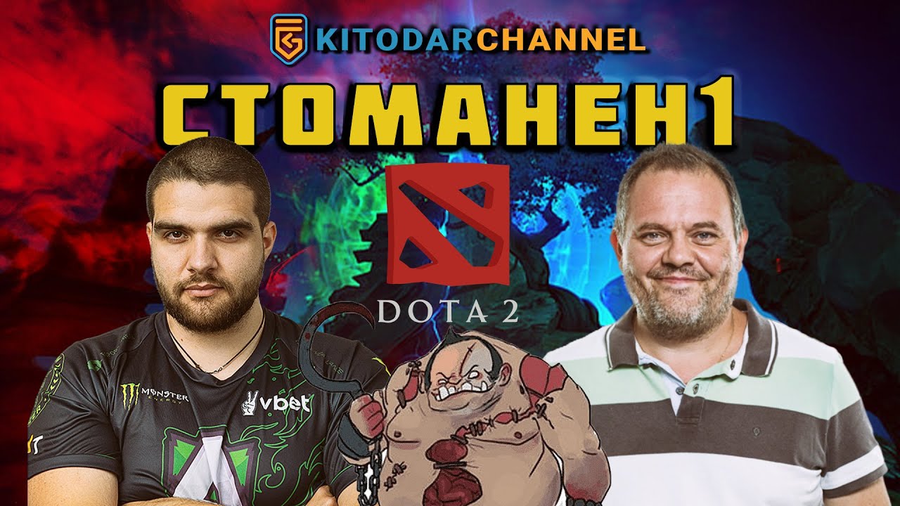 МЕЧТАН РАЗГОВОР И ИГРА С DOTA 2 КАПИТАНА - CTOMAHEH1