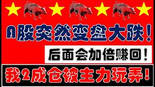 亚太股市普涨！A股逆势变盘大跌！我2成仓被市场玩弄了一次！后面势必加几倍赚回来！（2026.3.17股市分析）