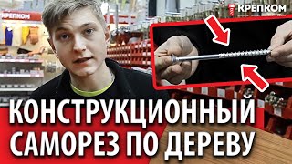 Конструкционный саморез по дереву ЛИКБЕЗ от компании Крепком