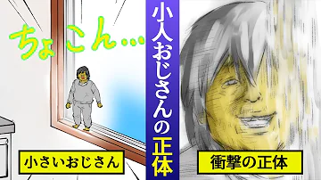 Download ちっさい おっさん 正体 Mp4 Mp3 Download ちっさい おっさん 正体 Mp4 Mp3