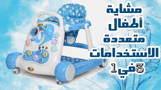 مشاية أطفال متعددة الاستخدامات 3 في 1 مزوده بامكانيه عملها مشايه وكرر وبلوحة العاب مضيئه وموسيقى