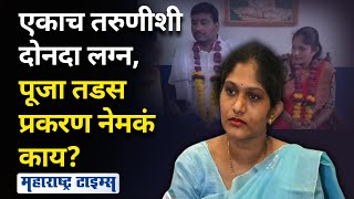 Pooja Tadas Case | सकाळी तक्रार, दुपारी लग्न, तडस कुटुंबातला वाद नेमका कशामुळे? | Maharashtra Times