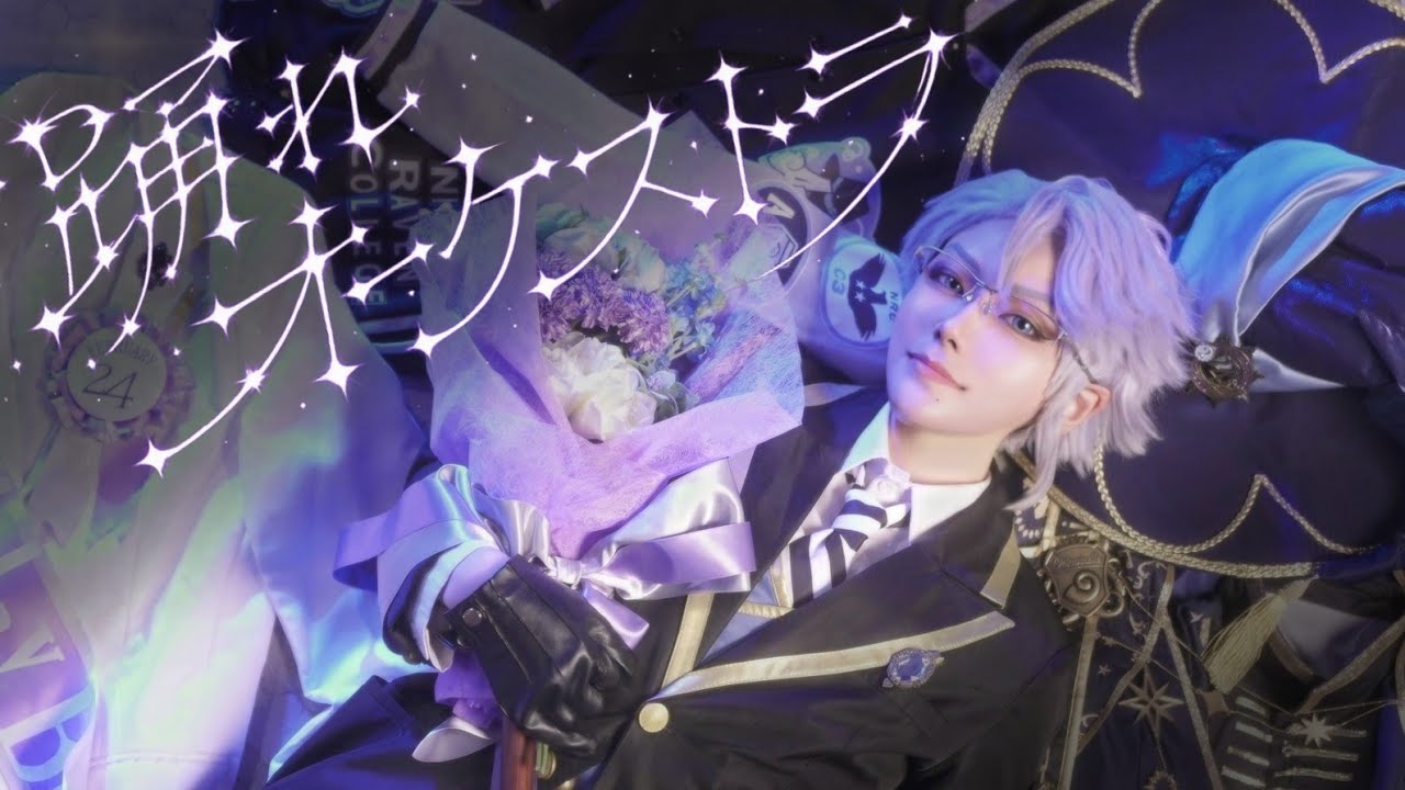 【ツイステ】アズール で 踊れオーケストラ 踊ってみた【コスプレ】