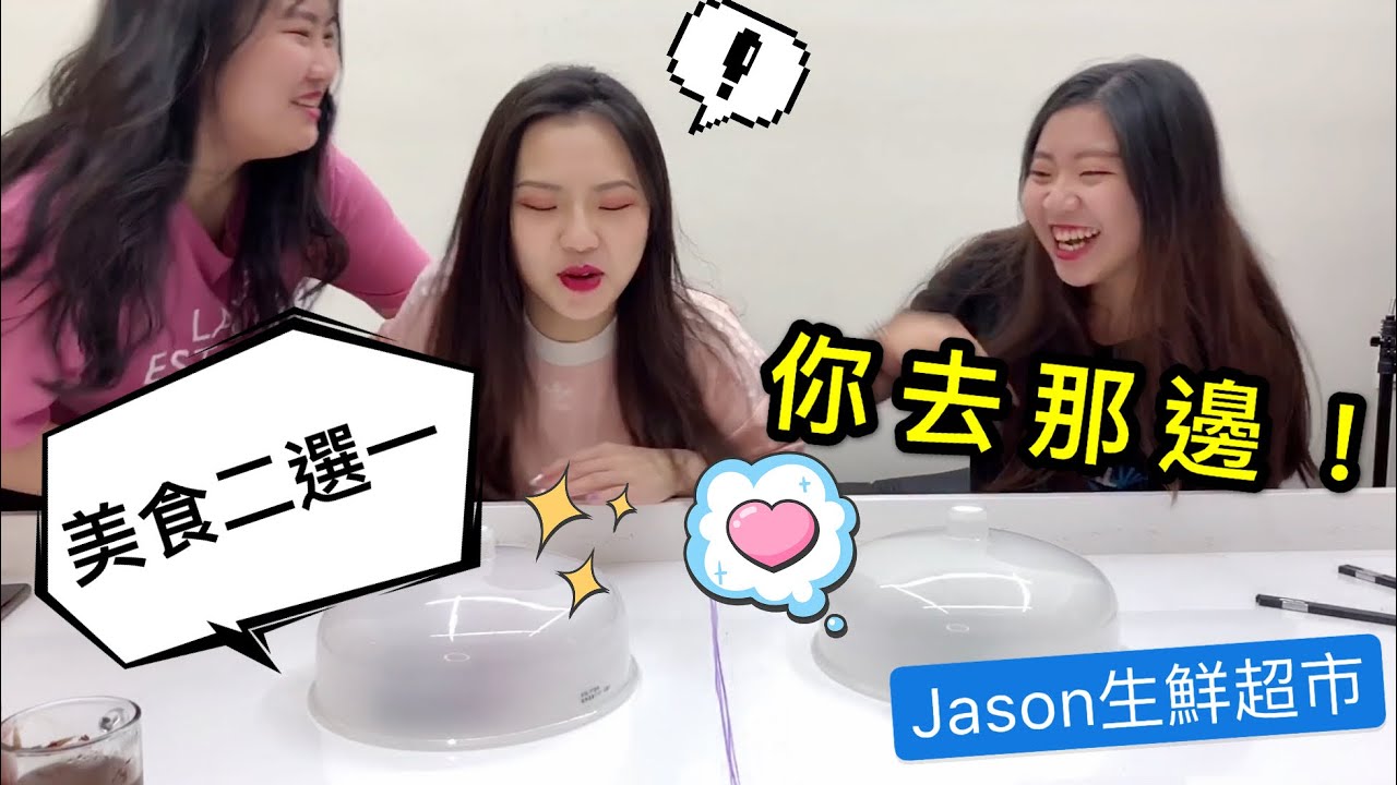 命運的美食二選一！恬恬跟盈盈就是要吵架了！？最愛吃貨們 jason 生鮮超市