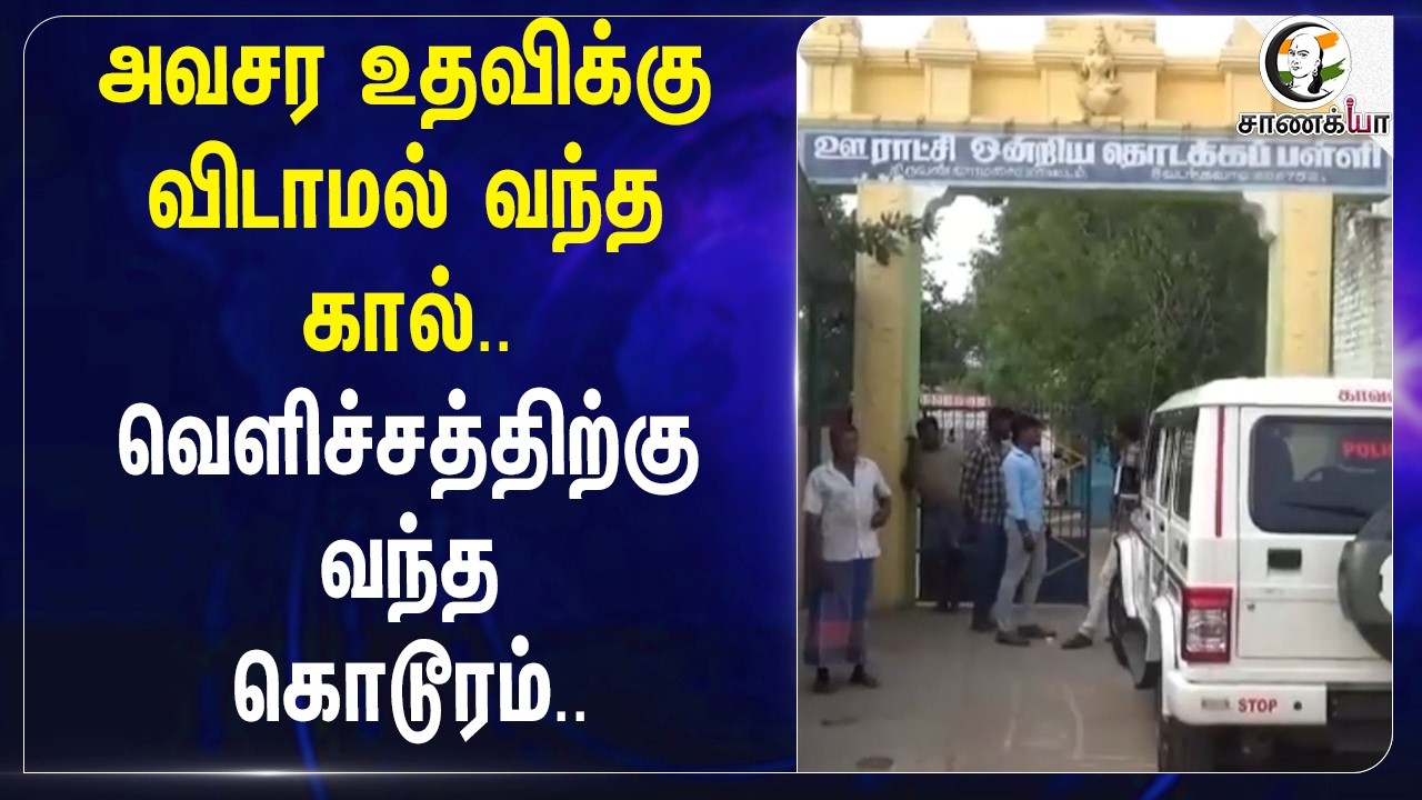 ⁣அவசர உதவிக்கு விடாமல் வந்த கால்.. வெளிச்சத்திற்கு வந்த கொடூரம்.. | Pocso