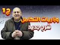حل وزاريات التكامل جزء1 شرح جديد