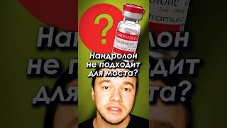 Нандролон не подходит для моста? #нандролон #стероиды #бодибилдинг #фарма #спорт #фитнес