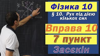 картинка: Засєкін Фізика 10 клас. Вправа № 10. 7 п