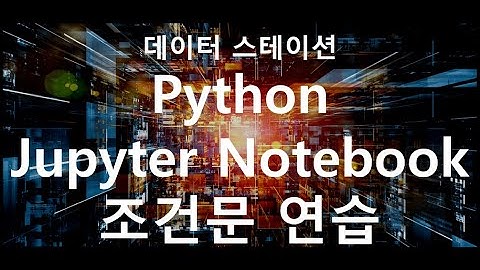 [Jupyter Notebook 활용] Python 기초 입문 5 (#조건문 연습 #성적처리)