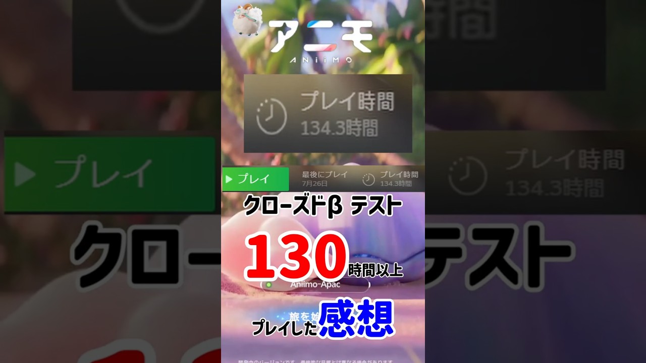 【アニモ】130時間プレイして‼思ったこと/クローズドβテスト参加/忖度無し #shorts