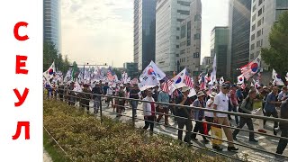 МИТИНГИ В СТОЛИЦЕ ЮЖНОЙ КОРЕИ | ГУЛЯЕМ ПО ЦЕНТРУ СЕУЛА