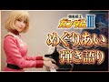 機動戦士ガンダムIII めぐりあい宇宙編『めぐりあい』Cover