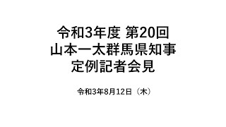 20210812山本一太群馬県知事定例記者会見